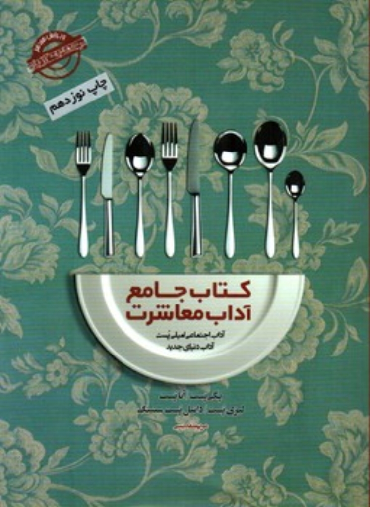 تصویر  کتاب جامع آداب معاشرت - آداب اجتماعی امیلی پست (وزیری-شمیز)